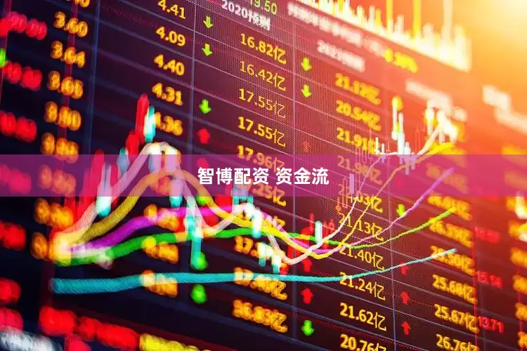 智博配资 资金流