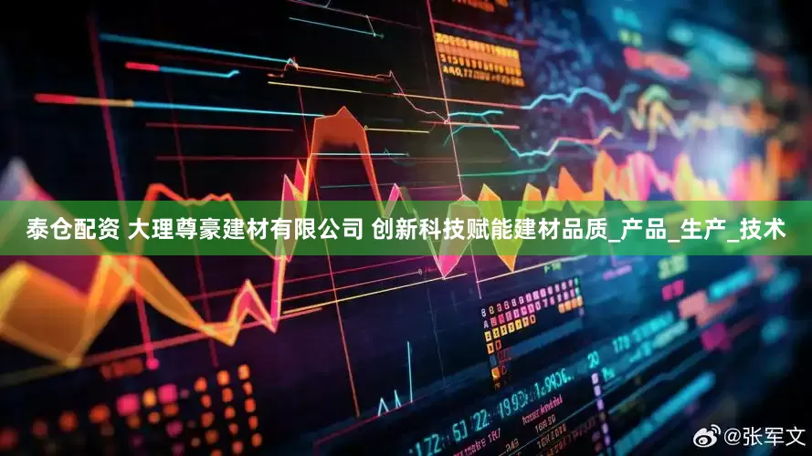泰仓配资 大理尊豪建材有限公司 创新科技赋能建材品质_产品_生产_技术