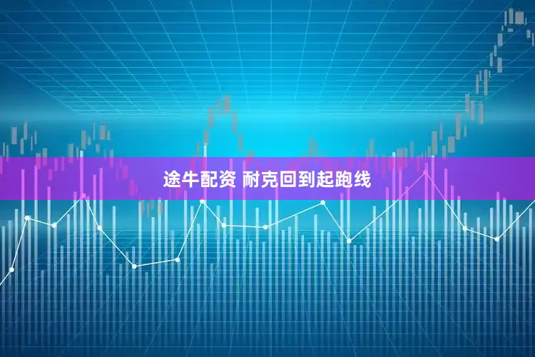 途牛配资 耐克回到起跑线