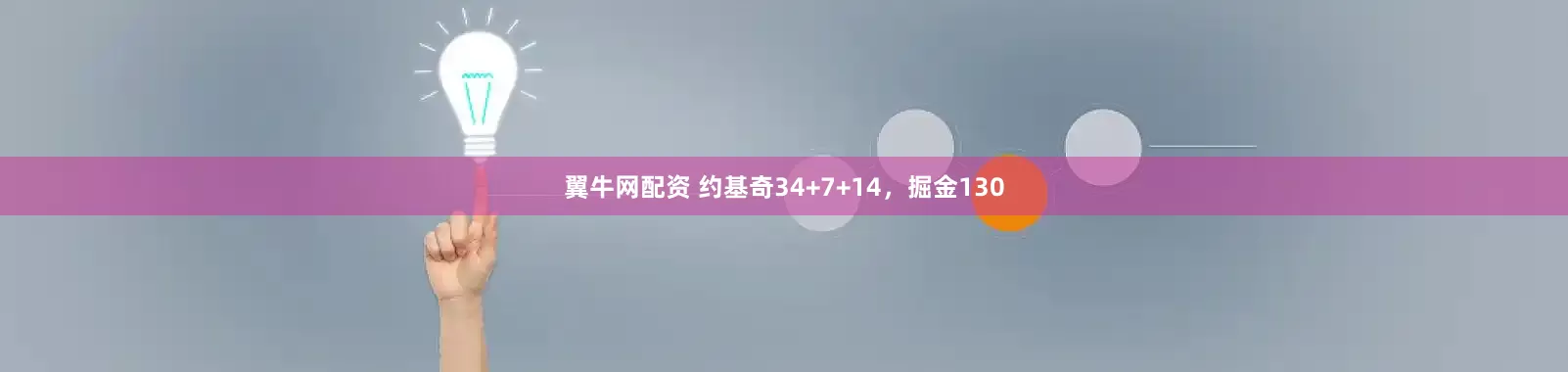 翼牛网配资 约基奇34+7+14，掘金130