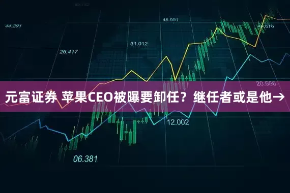 元富证券 苹果CEO被曝要卸任？继任者或是他→