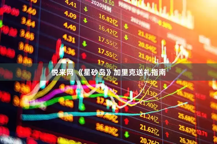 悦来网 《星砂岛》加里克送礼指南