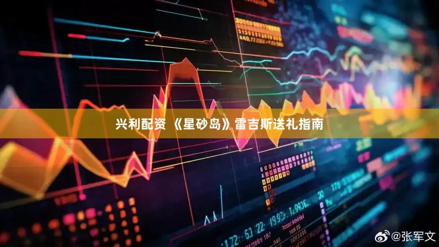 兴利配资 《星砂岛》雷吉斯送礼指南